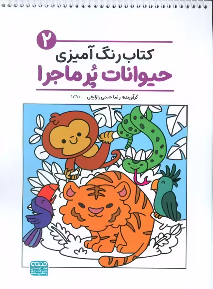کتاب رنگ آمیزی حیوانات پر ماجرا 2 (کد 1370)،(سیمی)