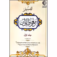 تفسیر معارف القرآن (8 جلدی)