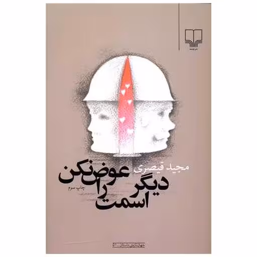 کتاب دیگر اسمت را عوض نکن اثر مجید قیصری
