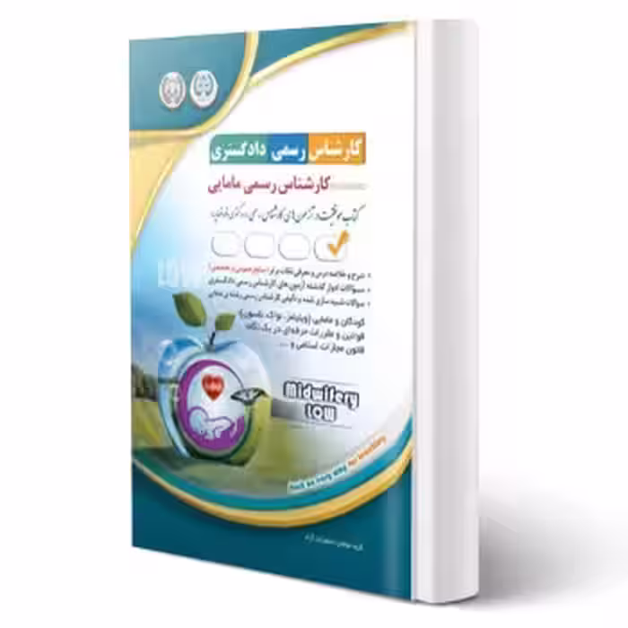 کتاب کارشناس رسمی دادگستری رشته مامایی (آراه)