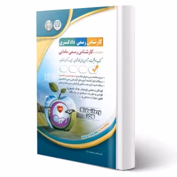 کتاب کارشناس رسمی دادگستری رشته مامایی (آراه)