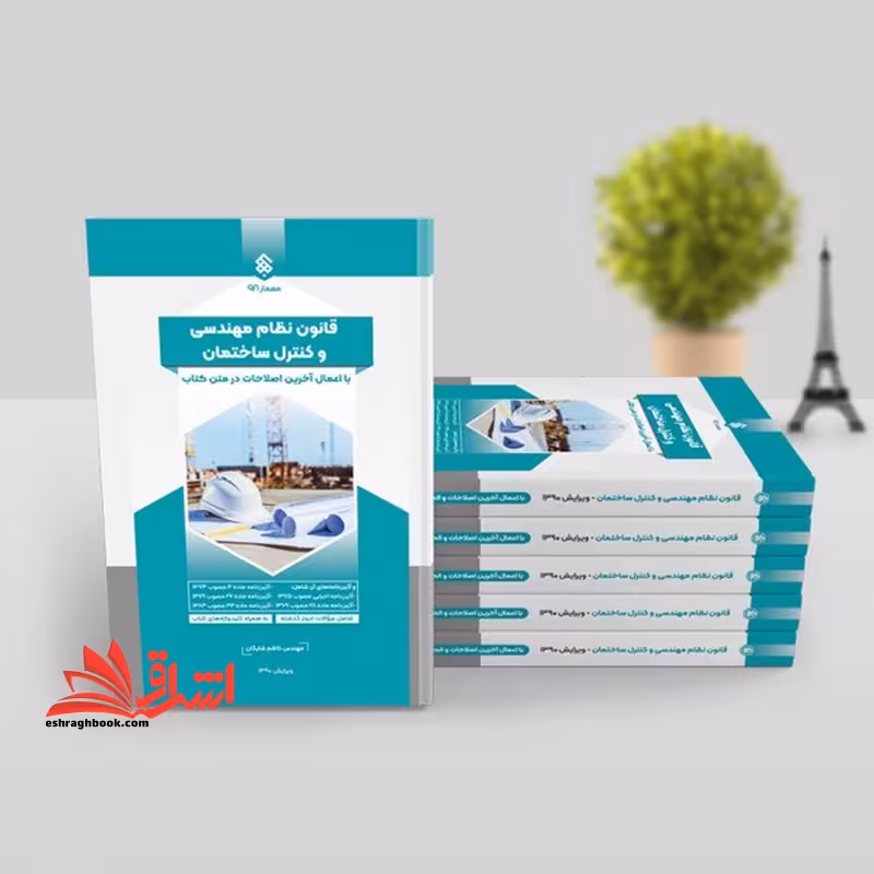قانون نظام مهندسی و کنترل ساختمان با اعمال آخرین اصطلاحات در متن کتاب - فروشگاه کتاب اشراق
