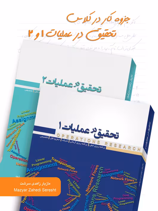 جزوه کار در کلاس تحقیق در عملیات 1 و 2 مازیار زاهدی سرشت نگاه دانش