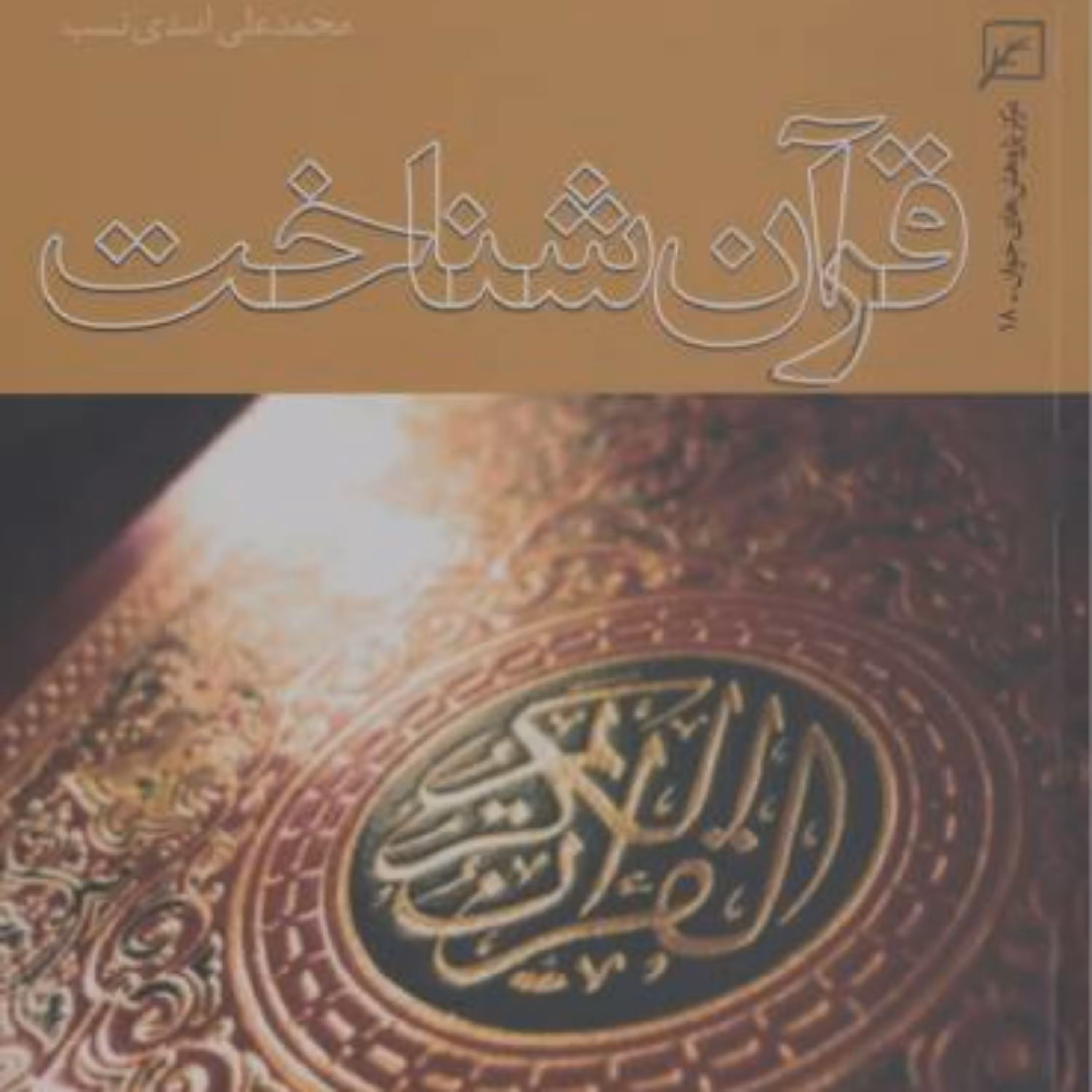 کتاب قرآن شناخت محمدعلی اسدی نسب