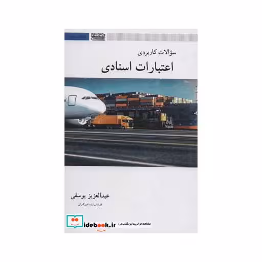 کتاب سوالات کاربردی اعتبارات اسنادی (بازرگانی بین المللی) اثر عبدالعزیز یوسفی