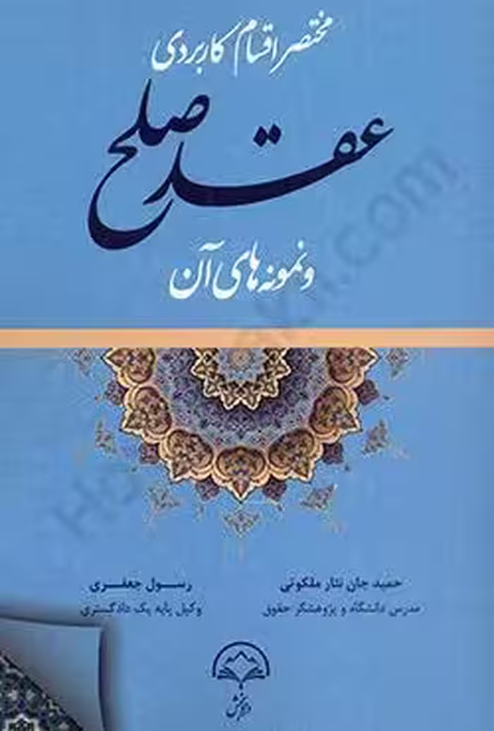 مختصر اقسام کاربردی عقد صلح و نمونه های آن