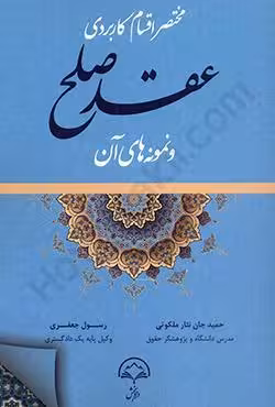 مختصر اقسام کاربردی عقد صلح و نمونه های آن