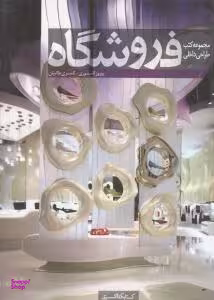 مجموعه کتب طراحی داخلی فروشگاه