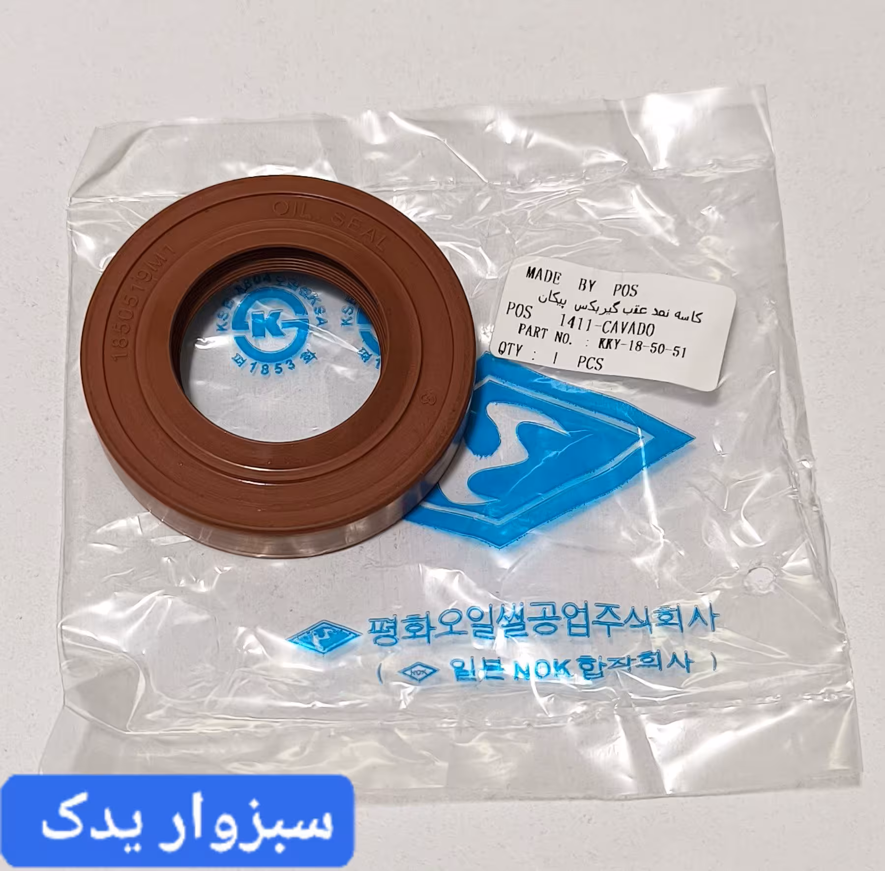 کاسه نمد عقب گیربکس پیکان برند POS اصلی