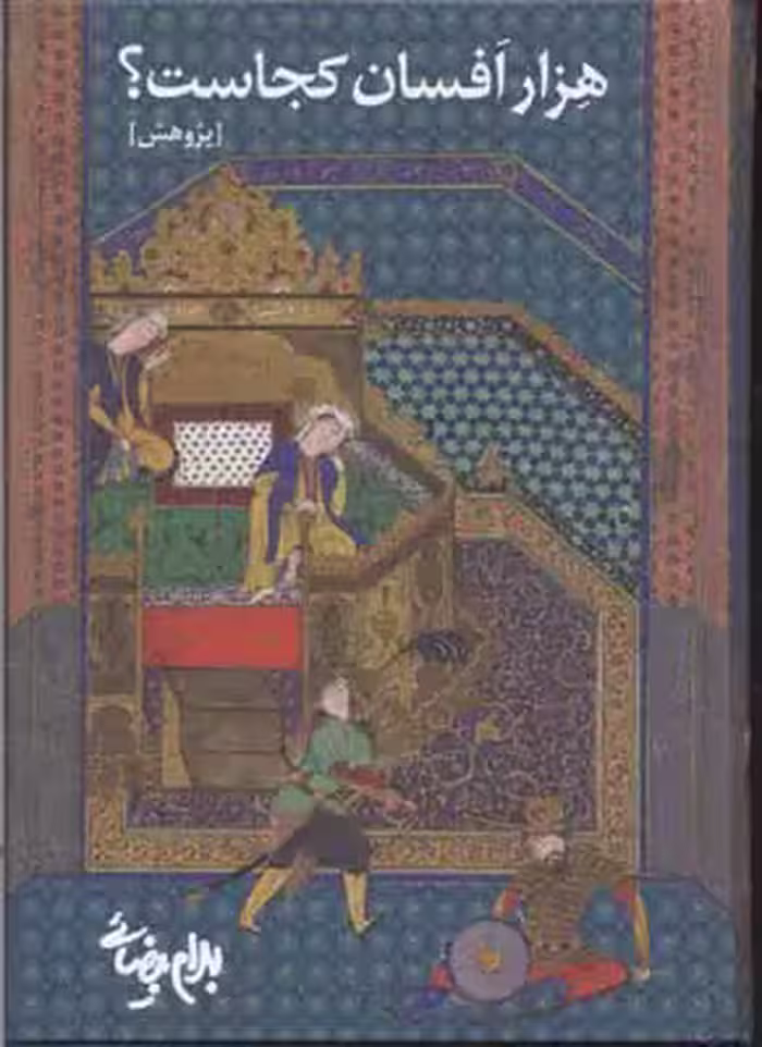 کتاب هزار افسان کجاست؟