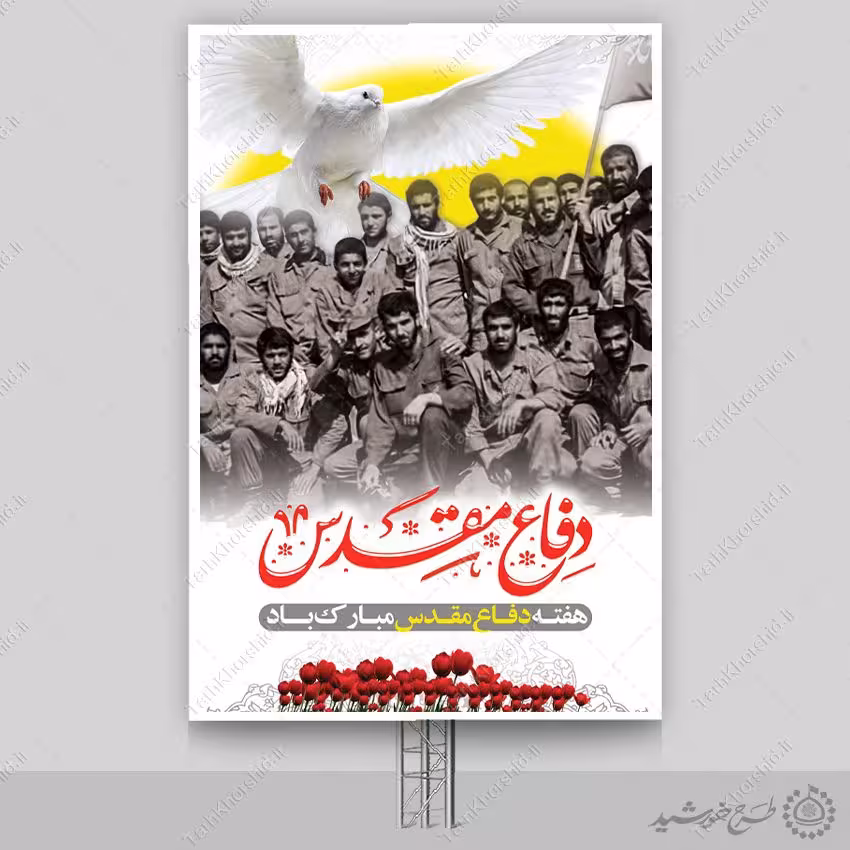 بنر عمودی هفته دفاع مقدس ملت ایران لایه باز
