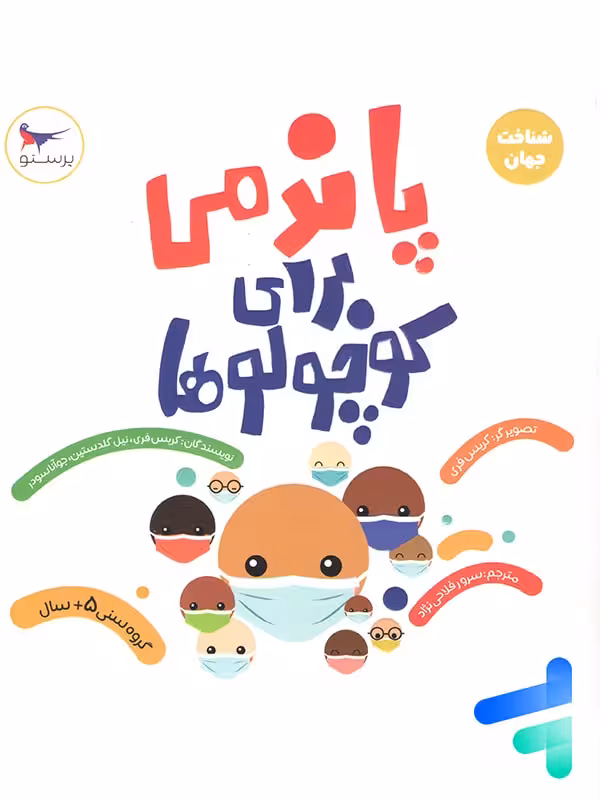 کتاب پاندمی برای کوچولوها پرستو قلم چی