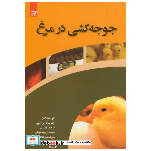 کتاب جوجه کشی در مرغ اثر جهانشاه ایران پور
