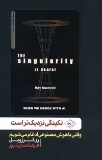 تکنیگی نزدیک تر است (وقتی با هوش مصنوعی ادغام می شویم) - ناشربوک | خرید آنلاین کتاب
