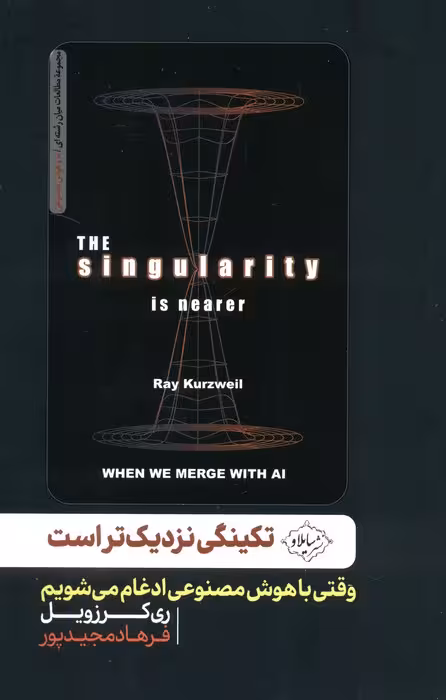 تکنیگی نزدیک تر است (وقتی با هوش مصنوعی ادغام می شویم) - ناشربوک | خرید آنلاین کتاب