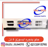 جلوپنجره رنگ شده سفید ایسوزو 5 تن وارداتی با خار و گردگیر