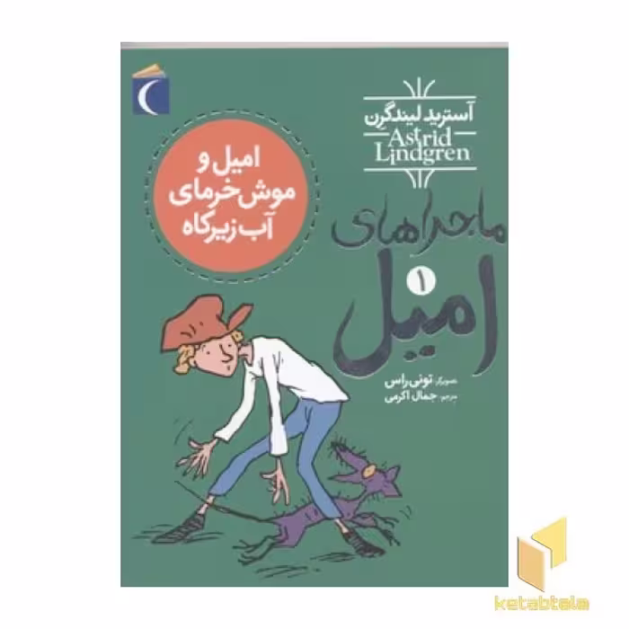 کتاب ماجراهای امیل 1 امیل و موش خرمای آب زیرکاه اثر آسترید لینگرن نشر محراب قلم