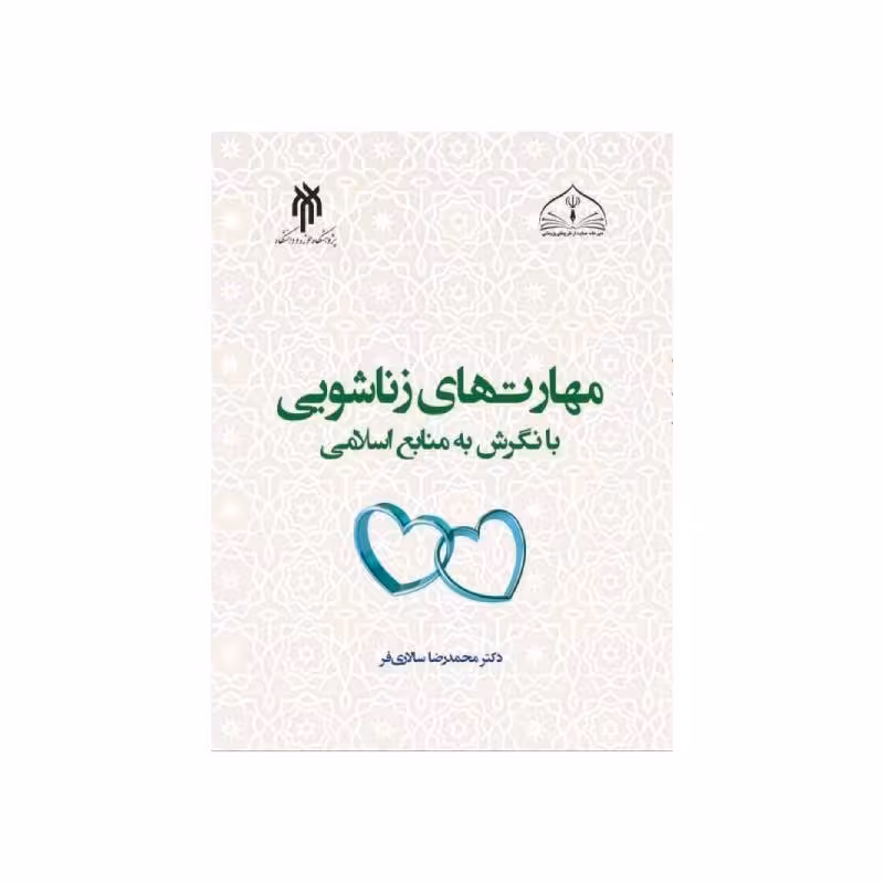 کتاب مهارت‌های زناشویی با نگرش به منابع اسلامی دکتر محمدرضا سالاری فر