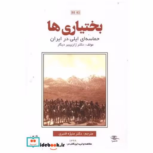 کتاب بختیاری ها حماسه ای ایلی در ایران اثر ژان پییر دیگار