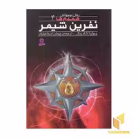 کتاب همدم ها (جلد 4) نفرین شیمر، اثر جولیا گلدینگ، انتشارات قدیانی