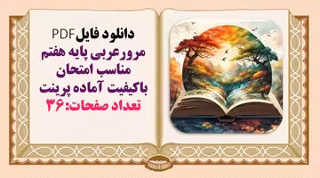 مرورعربی پایه هفتم مناسب امتحان باکیفیت آماده پرینت