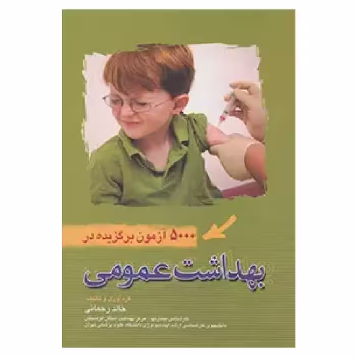 کتاب 5000 آزمون برگزیده در بهداشت عمومی خالد رحمانی