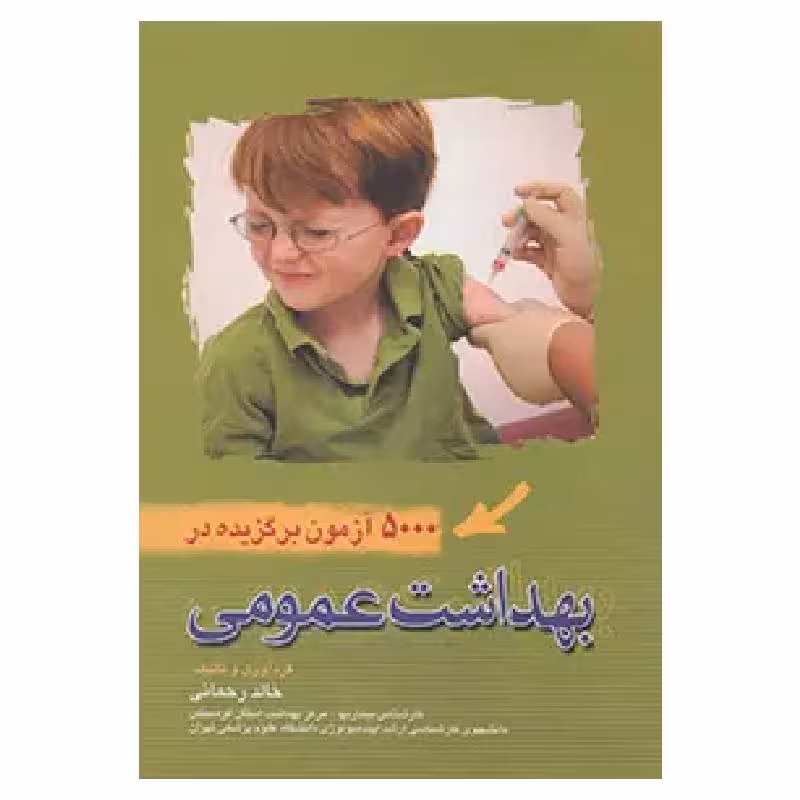 کتاب 5000 آزمون برگزیده در بهداشت عمومی خالد رحمانی