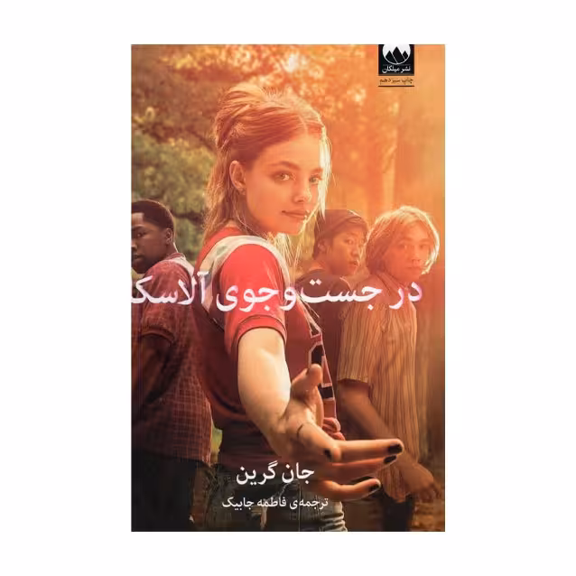 کتاب در جستجوی آلاسکا اثر جان گرین انتشارات میلکان