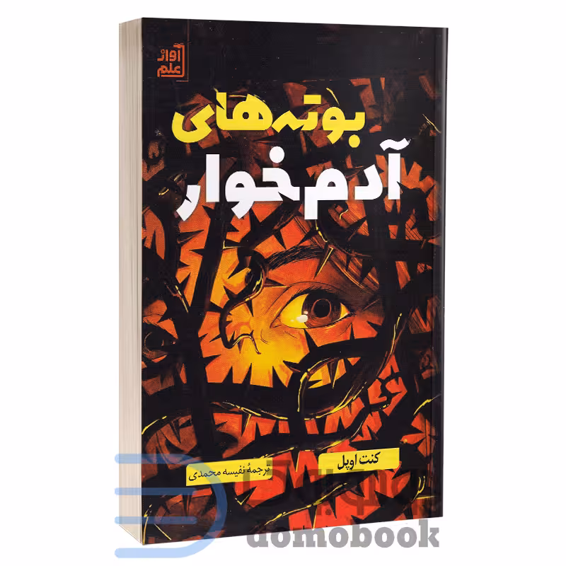 کتاب بوته های آدم خوار اثر کنت اوپل انتشارات راز معاصر