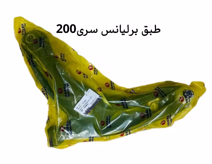 طبق برلیانس سری200 اصلی