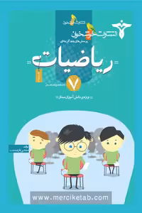 ریاضیات هفتم خوشخوان