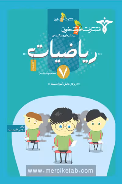 ریاضیات هفتم خوشخوان
