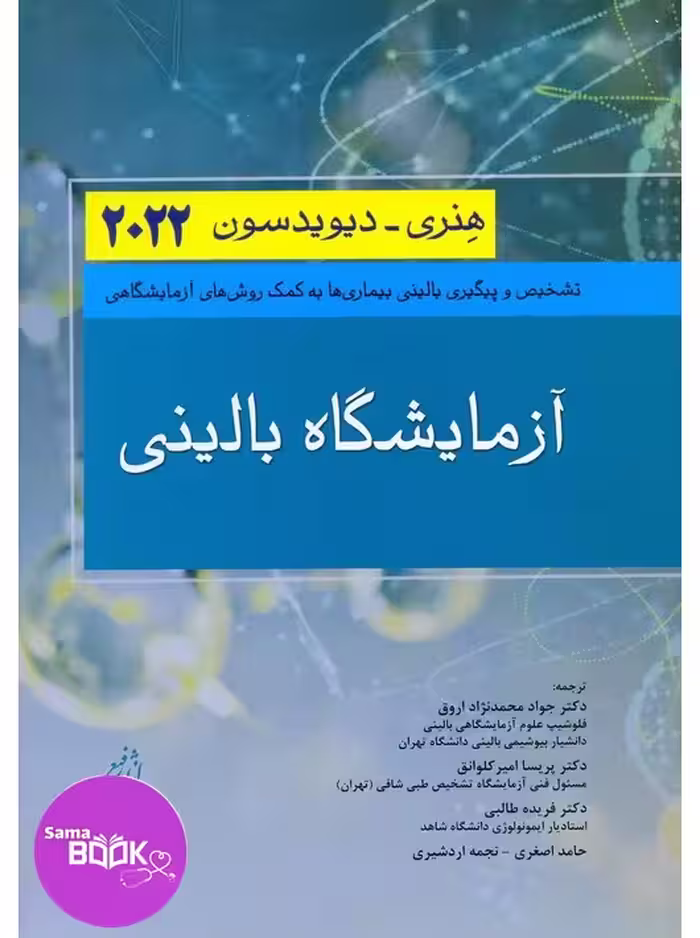 آزمایشگاه بالینی هنری دیویدسون 2022