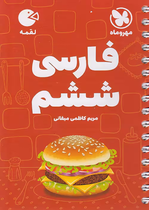 فارسی ششم لقمه مهروماه