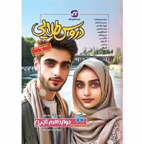 کتاب دروس طلایی دوازدهم تجربی انتشارات کاگو (چاپ 1404)