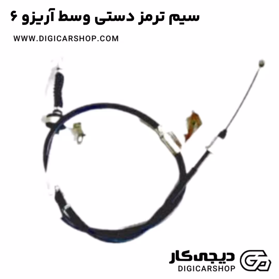 سیم ترمز دستی وسط آریزو 6