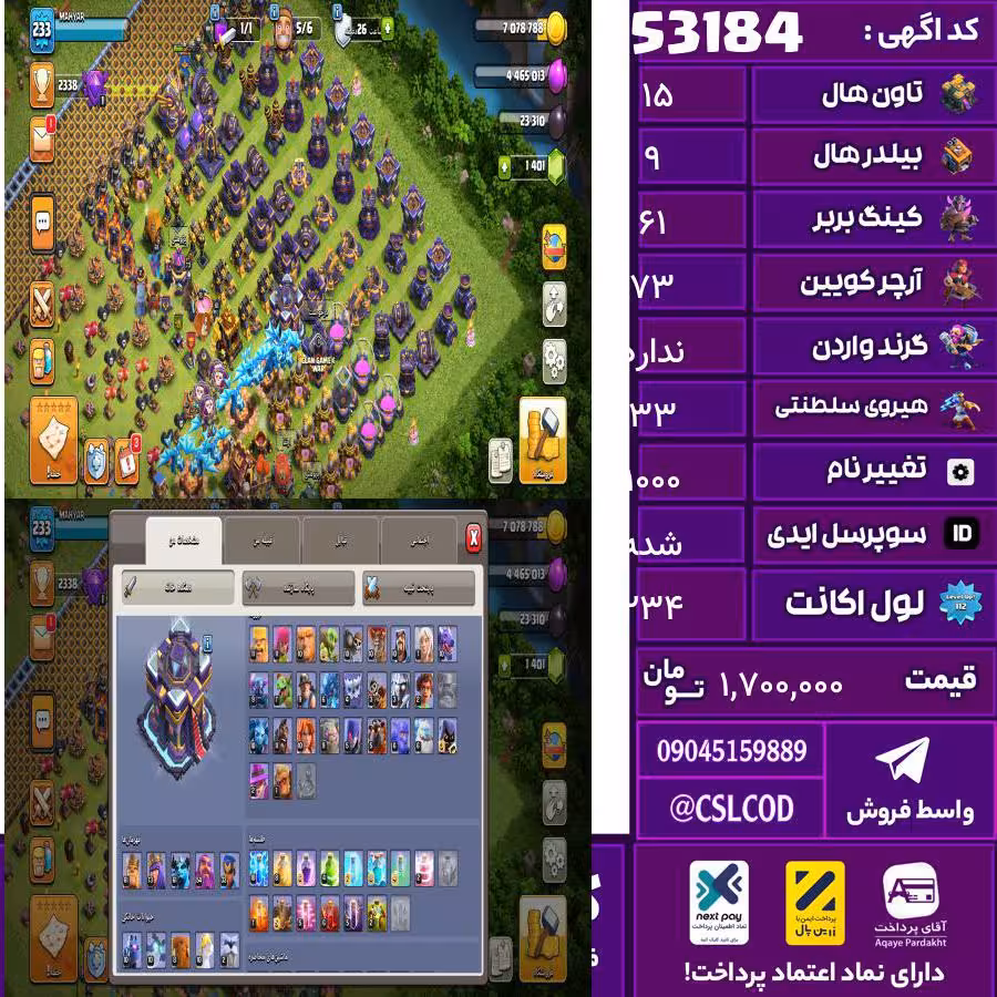 اکانت کلش لول 234 تاون 15 لول 61 کویین 73 واردن  رویال چمپیون 33 شاهزاده مینیون 61 تغییرنام 1000 کد 53184