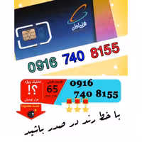 سیم کارت اعتباری رند همراه اول 09167408155