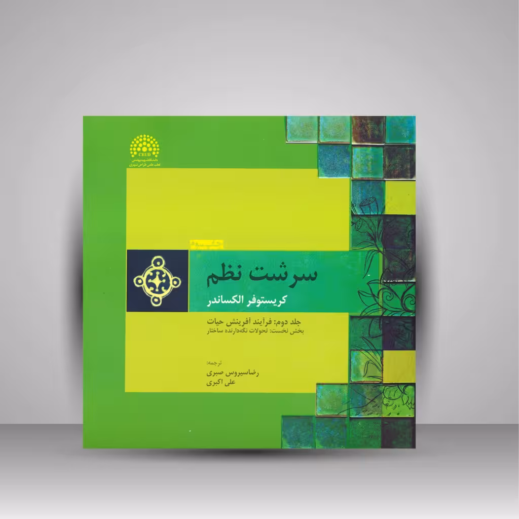 سرشت نظم (جلد دوم: فرآیند آفرینش حیات) بخش دوم