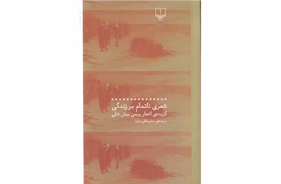 شعری ناتمام برزندگی – گزیده اشعار – پرسی بیش شلی – صنم وفقی مجرد – چشمه