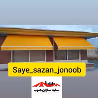 سایبان بازویی متحرک (برقی و دستی) با اسکلت المینیومی و رنگ کوره و روکش 2 رو کره ایی (قیمت بر حسب متر مربع هست)