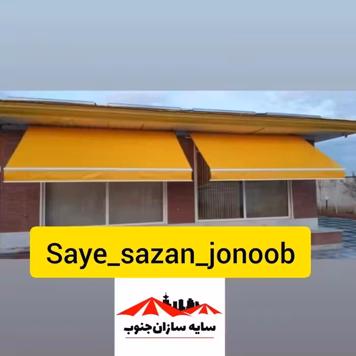 سایبان بازویی متحرک (برقی و دستی) با اسکلت المینیومی و رنگ کوره و روکش 2 رو کره ایی (قیمت بر حسب متر مربع هست)