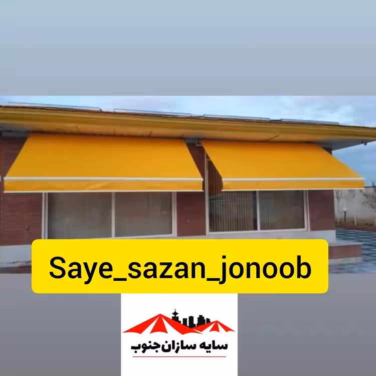 سایبان بازویی متحرک (برقی و دستی) با اسکلت المینیومی و رنگ کوره و روکش 2 رو کره ایی (قیمت بر حسب متر مربع هست)