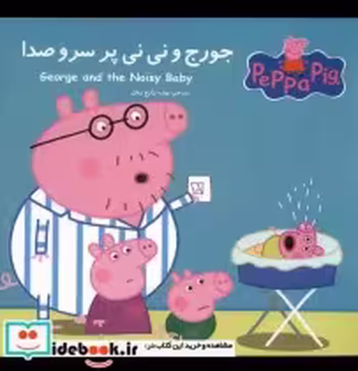 قیمت و خرید کتاب پپا جورج و نی نی پر سروصدا | ایده بوک