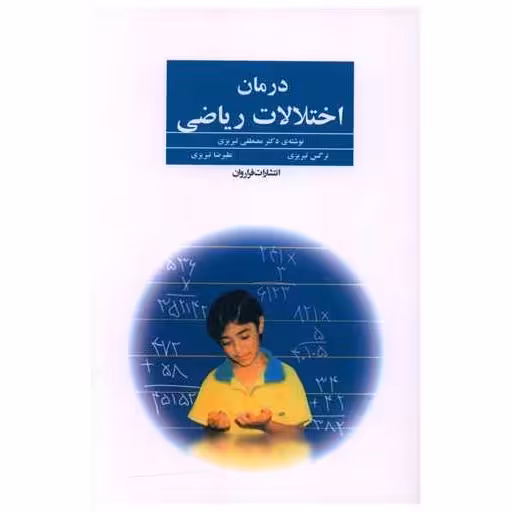 کتاب درمان اختلالات ریاضی اثر مصطفی تبریزی
