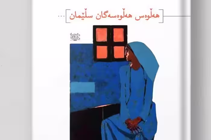 کتاب هه لوه س هه لوه سه گان سلیمان