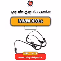 سنسور abs جلو چپ ام وی ام X33 S