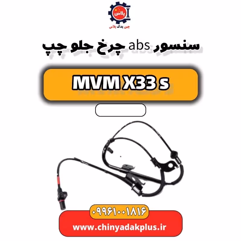 سنسور abs جلو چپ ام وی ام X33 S