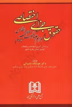 حقوق جزای اختصاصی جرایم علیه شخصیت معنوی اشخاص