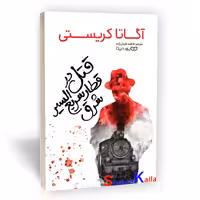کتاب قتل در قطار سریع السیر شرق اثر آگاتا کریستی انتشارات یوشیتا